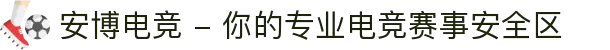 安博电竞 - 你的专业电竞赛事安全区